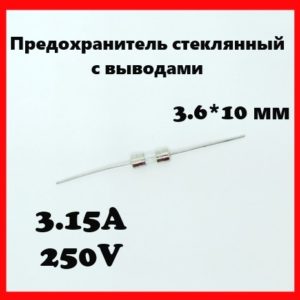 Предохранитель стеклянный с выводами 3.15A 250V 3.6*10 мм