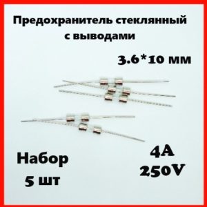 Предохранитель стеклянный с выводами 4A 250V 3.6*10 мм (набор 5 шт)