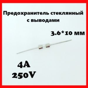Предохранитель стеклянный с выводами 4A 250V 3.6*10 мм