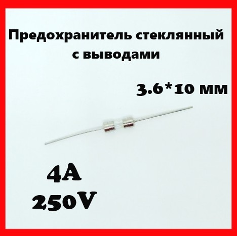 Предохранитель стеклянный с выводами 4A 250V 3.6*10 мм