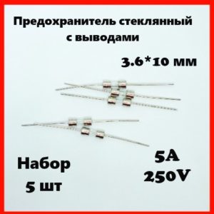 Предохранитель стеклянный с выводами 5A 250V 3.6*10 мм (набор 5 шт)
