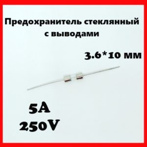 Предохранитель стеклянный с выводами 5A 250V 3.6*10 мм