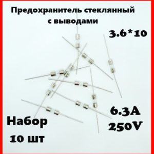 Предохранитель стеклянный с выводами 6.3A 250V 3.6*10 мм (набор 10 шт)
