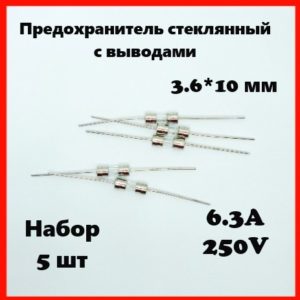 Предохранитель стеклянный с выводами 6.3A 250V 3.6*10 мм (набор 5 шт)