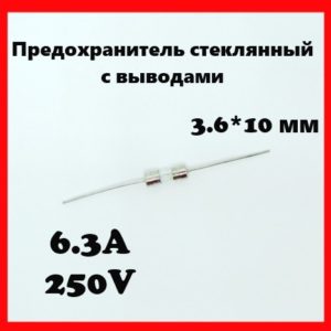 Предохранитель стеклянный с выводами 6.3A 250V 3.6*10 мм