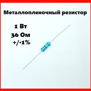 1 Вт, 36 Ом, +-1%, металлопленочный резистор