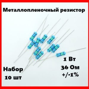 1 Вт, 36 Ом, +-1%, металлопленочный резистор (набор 10 шт)