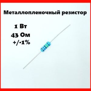 1 Вт, 43 Ом, +-1%, металлопленочный резистор