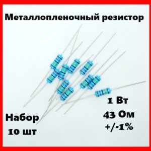 1 Вт, 43 Ом, +-1%, металлопленочный резистор (набор 10 шт)