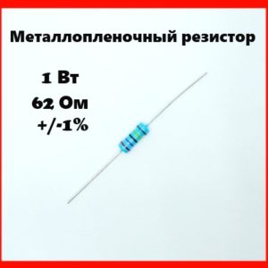 1 Вт, 62 Ом, +-1%, металлопленочный резистор