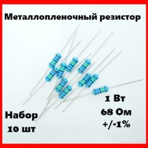 1 Вт, 68 Ом, +-1%, металлопленочный резистор (набор 10 шт)