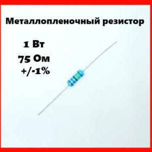 1 Вт, 75 Ом, +-1%, металлопленочный резистор