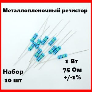 1 Вт, 75 Ом, +-1%, металлопленочный резистор (набор 10 шт)