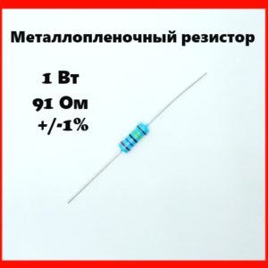 1 Вт, 91 Ом, +-1%, металлопленочный резистор