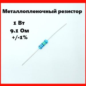 1 Вт, 9.1 Ом, +-1%, металлопленочный резистор