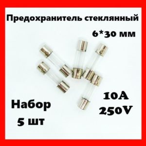 Предохранитель стеклянный 10A 250V 6*30 мм (набор 5 шт)