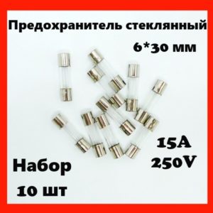 Предохранитель стеклянный 15A 250V 6*30 мм (набор 10 шт)