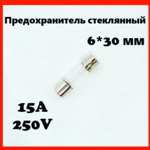 Предохранитель стеклянный 15A 250V 6*30 мм