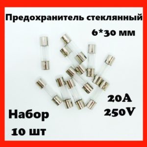 Предохранитель стеклянный 20A 250V 6*30 мм (набор 10 шт)
