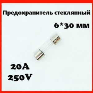 Предохранитель стеклянный 20A 250V 6*30 мм