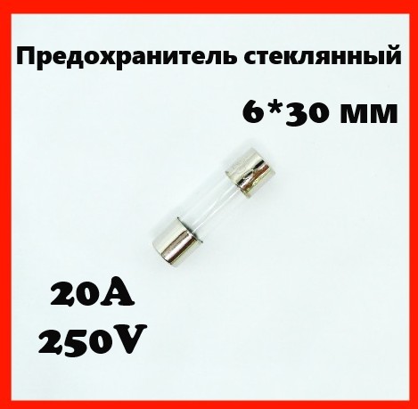 Предохранитель стеклянный 20A 250V 6*30 мм