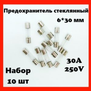Предохранитель стеклянный 30A 250V 6*30 мм (набор 10 шт)
