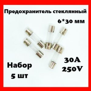 Предохранитель стеклянный 30A 250V 6*30 мм (набор 5 шт)