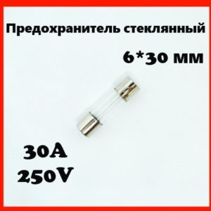 Предохранитель стеклянный 30A 250V 6*30 мм