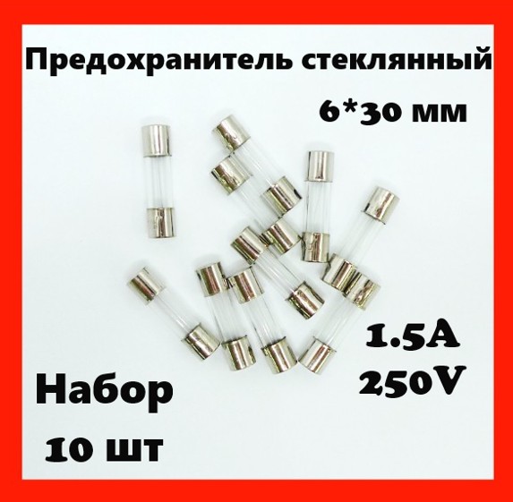Предохранитель стеклянный 1.5A 250V 6*30 мм (набор 10 шт)