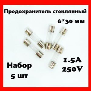 Предохранитель стеклянный 1.5A 250V 6*30 мм (набор 5 шт)