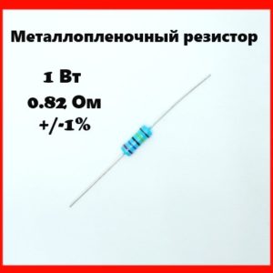 1 Вт, 0.82 Ом, +-1%, металлопленочный резистор