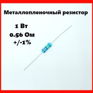 1 Вт, 0.56 Ом, +-1%, металлопленочный резистор