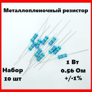 1 Вт, 0.56 Ом, +-1%, металлопленочный резистор (набор 10 шт)