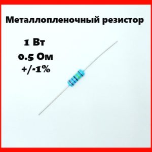 1 Вт, 0.5 Ом, +-1%, металлопленочный резистор