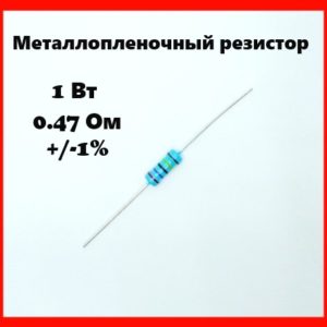 1 Вт, 0.47 Ом, +-1%, металлопленочный резистор