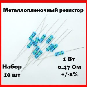 1 Вт, 0.47 Ом, +-1%, металлопленочный резистор (набор 10 шт)