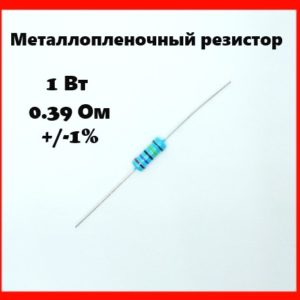 1 Вт, 0.39 Ом, +-1%, металлопленочный резистор