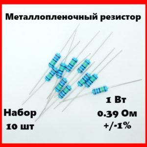 1 Вт, 0.39 Ом, +-1%, металлопленочный резистор (набор 10 шт)