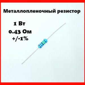 1 Вт, 0.43 Ом, +-1%, металлопленочный резистор