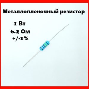 1 Вт, 6.2 Ом, +-1%, металлопленочный резистор