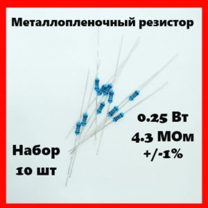 0.25 Вт, 4.3 МОм, +-1%, металлопленочный резистор (набор 10 шт)