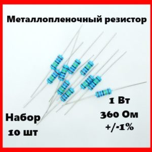 1 Вт, 360 Ом, +-1%, металлопленочный резистор (набор 10 шт)