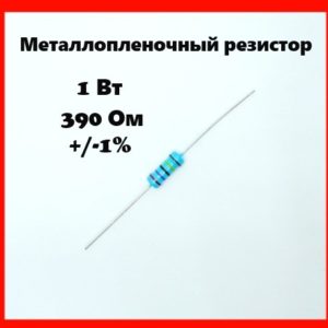 1 Вт, 390 Ом, +-1%, металлопленочный резистор