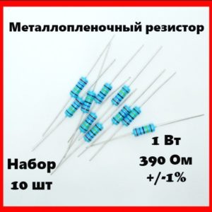 1 Вт, 390 Ом, +-1%, металлопленочный резистор (набор 10 шт)