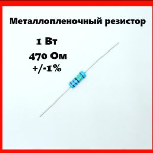 1 Вт, 470 Ом, +-1%, металлопленочный резистор