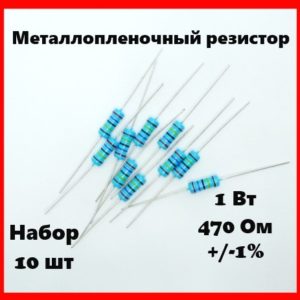 1 Вт, 470 Ом, +-1%, металлопленочный резистор (набор 10 шт)