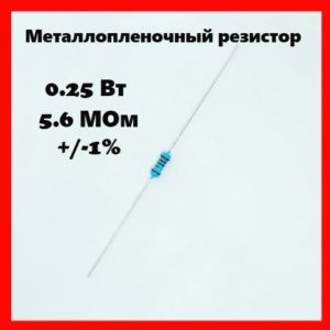 0.25 Вт, 5.6 МОм, +-1%, металлопленочный резистор