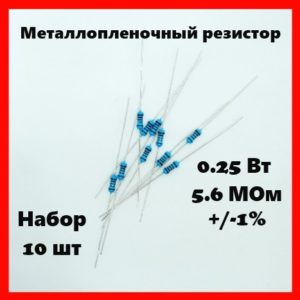 0.25 Вт, 5.6 МОм, +-1%, металлопленочный резистор (набор 10 шт)