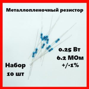 0.25 Вт, 6.2 МОм, +-1%, металлопленочный резистор (набор 10 шт)