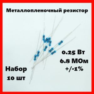 0.25 Вт, 6.8 МОм, +-1%, металлопленочный резистор (набор 10 шт)